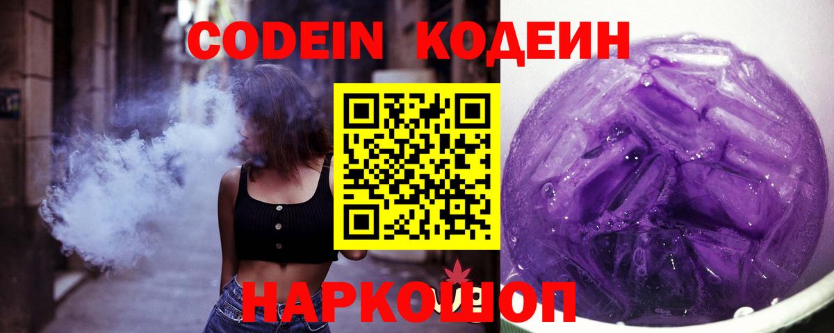 Михайловка  Codein напиток Lean (лин)  Кодеиновый сироп Lean Purple Drank  Вход с VPN 